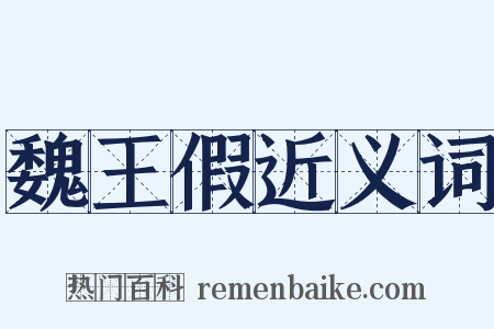 魏王假近义词是什么意思的图片